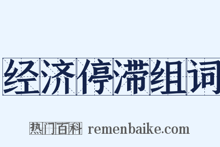 经济停滞组词是什么意思的图片